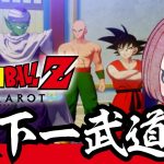 【ドラゴンボール Z KAKAROT】ピッコロさん推しによる天下一武道会編【ネタバレあり！ちこ/Vtuber】