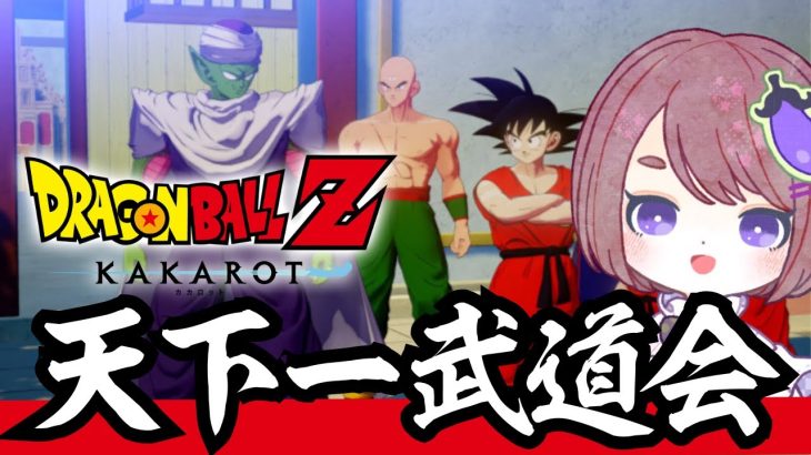 【ドラゴンボール Z KAKAROT】ピッコロさん推しによる天下一武道会編【ネタバレあり！ちこ/Vtuber】