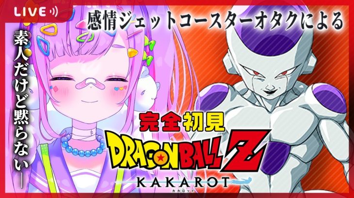 【#４ ドラゴンボール Z KAKAROT】完全初見‼フリーザ編ラストまでやるぞ‼【初見さん大歓迎/個人Vtuber】※ネタバレ注意