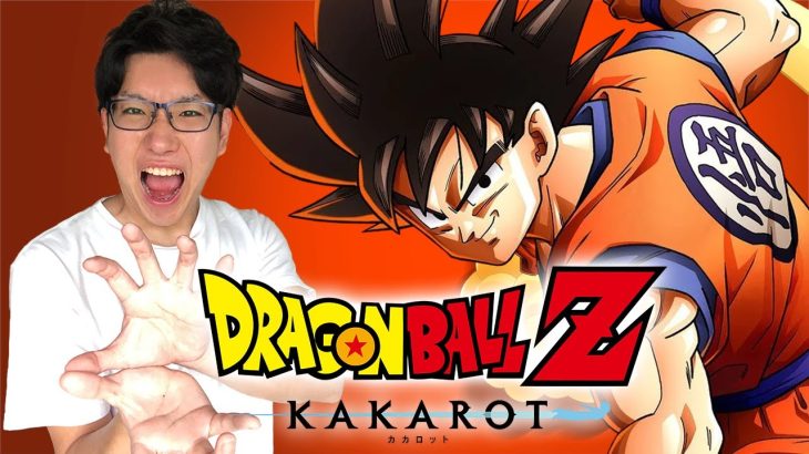 【ドラゴンボール Z KAKAROT】ドラゴンボール大好きオタクによるドラゴンボールZ カカロット！！！！！！！！！！※ネタバレあり