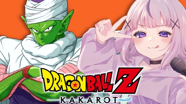 【ドラゴンボール Z KAKAROT】完全初見！ドラゴンボールZ！サイヤ人の襲来に備えろ！【清楚】⚠️ネタバレあり！