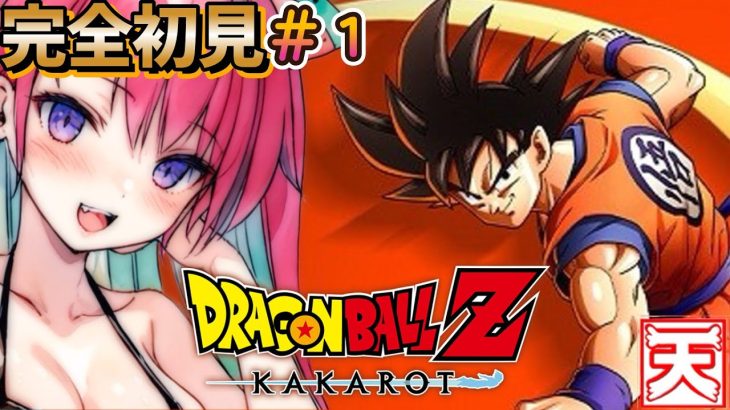 【ドラゴンボール Z KAKAROT】完全初見のドラゴンボールZ カカロット！PART1【個人Vtuber】※ネタバレあり