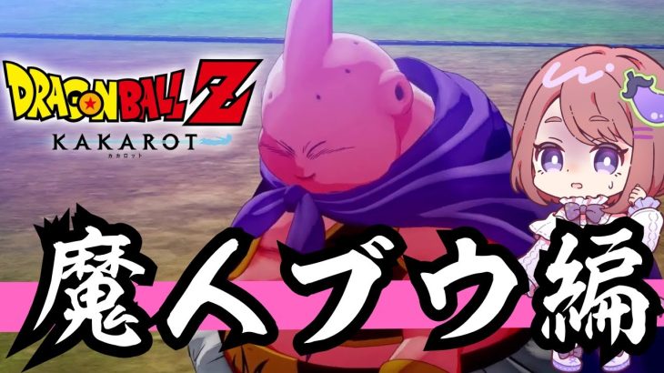 【ドラゴンボール Z KAKAROT】原作・アニメ未視聴勢の完全初見ドラゴンボールZ カカロット！Part10【ネタバレあり！ちこ/Vtuber】