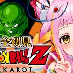 【ドラゴンボール Z KAKAROT】完全初見でドラゴンボールZ カカロットをプレイするぞ！Part2※ネタバレあり【#新人vtuber / #チラノの巣】【 配信中 】