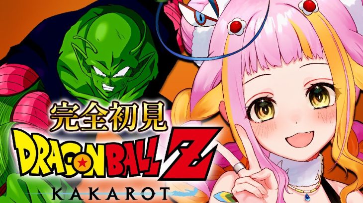 【ドラゴンボール Z KAKAROT】完全初見でドラゴンボールZ カカロットをプレイするぞ！Part2※ネタバレあり【#新人vtuber / #チラノの巣】【 配信中 】