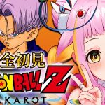 【ドラゴンボール Z KAKAROT】人造人間編突入！完全初見でドラゴンボールZ カカロットをプレイするぞ！Part5※ネタバレあり【#新人vtuber / #チラノの巣】【 配信中 】