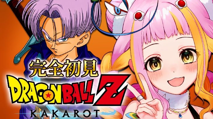 【ドラゴンボール Z KAKAROT】人造人間編突入！完全初見でドラゴンボールZ カカロットをプレイするぞ！Part5※ネタバレあり【#新人vtuber / #チラノの巣】【 配信中 】