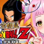 【ドラゴンボール Z KAKAROT】人造人間と戦う！完全初見でドラゴンボールZ カカロットをプレイするぞ！Part5※ネタバレあり【#新人vtuber / #チラノの巣】【 配信中 】