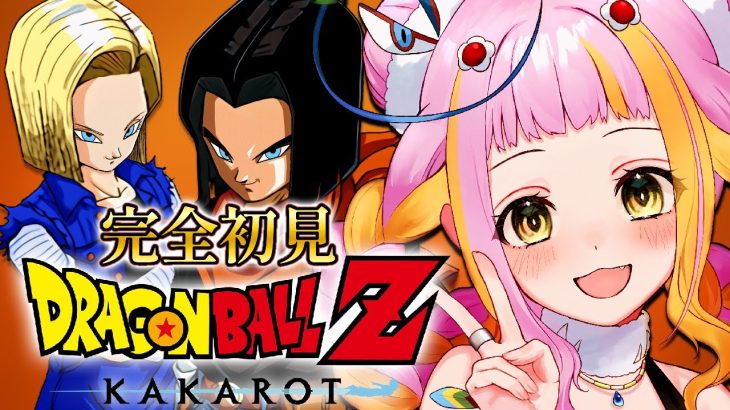 【ドラゴンボール Z KAKAROT】人造人間と戦う！完全初見でドラゴンボールZ カカロットをプレイするぞ！Part5※ネタバレあり【#新人vtuber / #チラノの巣】【 配信中 】