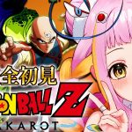 【ドラゴンボール Z KAKAROT】セルと戦う！！完全初見でドラゴンボールZ カカロットをプレイするぞ！Part5※ネタバレあり【#新人vtuber / #チラノの巣】【 配信中 】