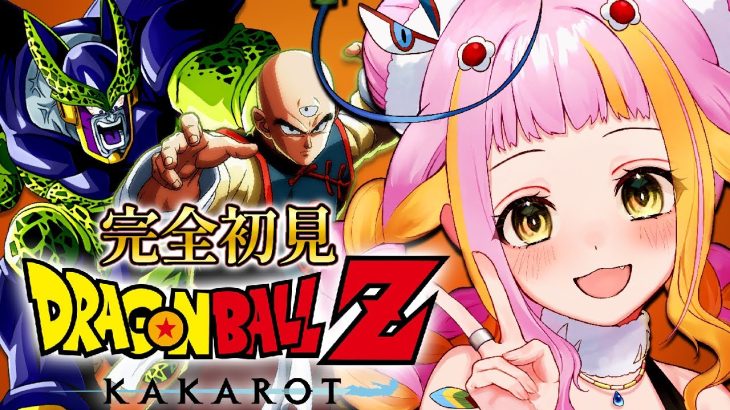 【ドラゴンボール Z KAKAROT】セルと戦う！！完全初見でドラゴンボールZ カカロットをプレイするぞ！Part5※ネタバレあり【#新人vtuber / #チラノの巣】【 配信中 】