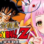 【ドラゴンボール Z KAKAROT】完全初見でドラゴンボールZ カカロットをプレイするぞ！※ネタバレあり【#新人vtuber / #チラノの巣】【 配信中 】