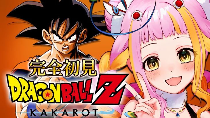 【ドラゴンボール Z KAKAROT】完全初見でドラゴンボールZ カカロットをプレイするぞ！※ネタバレあり【#新人vtuber / #チラノの巣】【 配信中 】