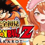 【ドラゴンボール Z KAKAROT】完全初見でドラゴンボールZカカロット！ミリしら状態で始めるカカロット！ストーリーを知る！#02【伊織ねめあ】