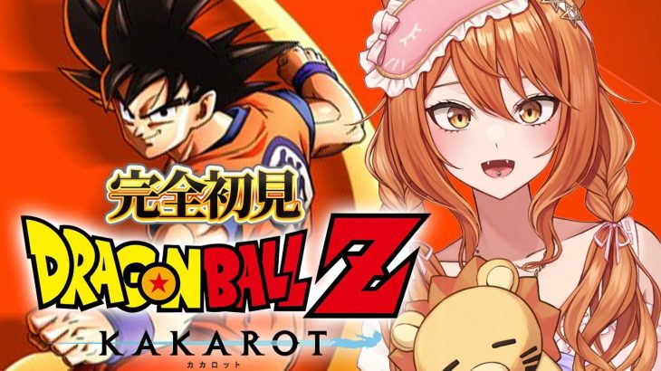 【ドラゴンボール Z KAKAROT】完全初見でドラゴンボールZカカロット！ミリしら状態で始めるカカロット！ストーリーを知る！#02【伊織ねめあ】