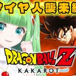 【ドラゴンボールZ KAKAROT】初見プレイ！アニメ無印～Z視聴勢がやるDBカカロット！『サイヤ人襲来編』【星巡あも/Hoshimeguri Amo】#DragonBall ※ネタバレ含みます