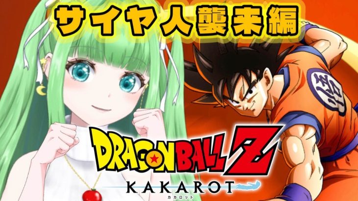 【ドラゴンボールZ KAKAROT】初見プレイ！アニメ無印～Z視聴勢がやるDBカカロット！『サイヤ人襲来編』【星巡あも/Hoshimeguri Amo】#DragonBall ※ネタバレ含みます