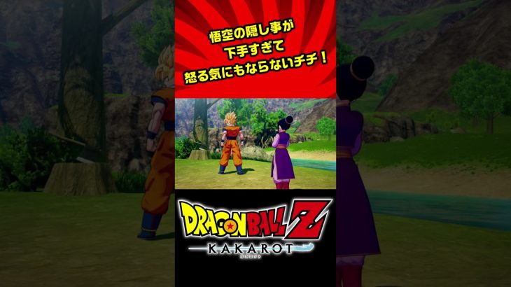 【ドラゴンボールZ KAKAROT】政治家並みに答えない悟空#shorts#ドラゴンボール#カカロット