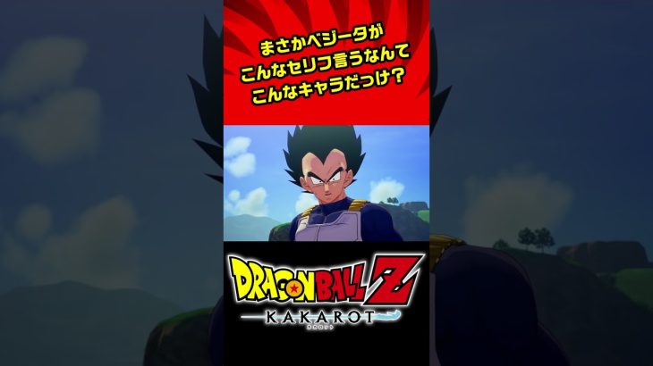 【ドラゴンボールZ KAKAROT】ユーモアのセンスもあったのか・・・#shorts#ドラゴンボール#カカロット