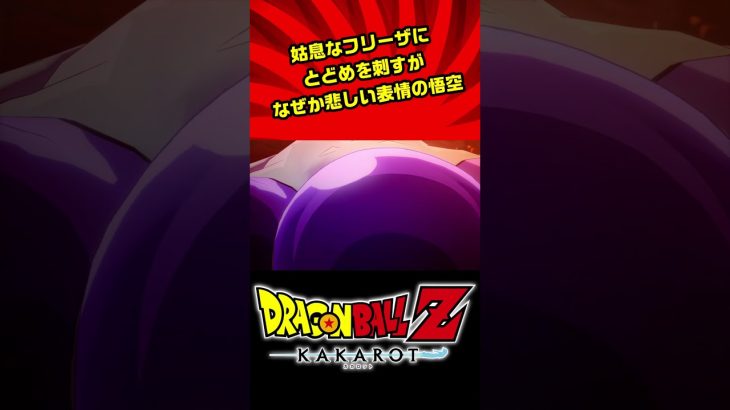 【ドラゴンボールZ KAKAROT】恩を仇で返すとこうなります#shorts#ドラゴンボール#カカロット