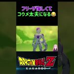 【ドラゴンボールZ KAKAROT】フリーザ悔しくて、コウメ太夫になるw ※ネタバレ注意 #shorts #ドラゴンボール #ドラゴンボールZ