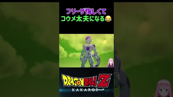 【ドラゴンボールZ KAKAROT】フリーザ悔しくて、コウメ太夫になるw ※ネタバレ注意 #shorts #ドラゴンボール #ドラゴンボールZ