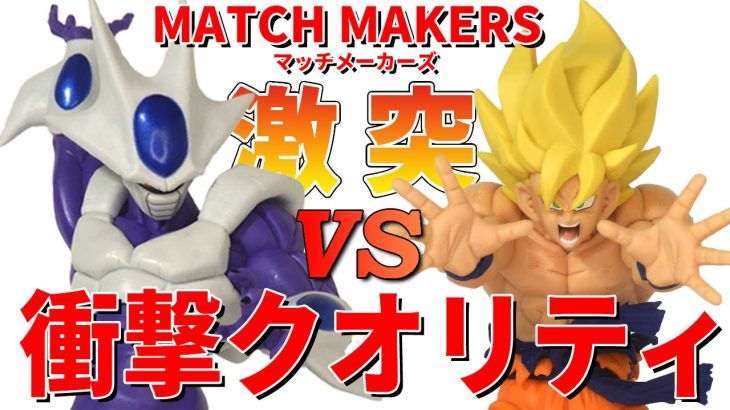 【衝撃クオリティ】 ドラゴンボールZ MATCH MAKERS 超サイヤ人孫悟空 クウラ開封。悟空は原作愛あふれている造形、原作忠実。みんな欲しいクウラ最終形態は躍動感あふれる攻撃シーン。