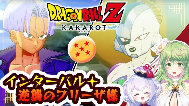 【ドラゴンボールZカカロット】逆襲のフリーザ様！？そして、人造人間編へ～インターバルもあるよ👀～【 #エクラタイム / 新人Vtuber 】※ネタバレあり