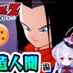 【ドラゴンボールZカカロット】人造人間、強襲！！！～うなれビッグバンアタック💥～【 #エクラタイム / 新人Vtuber 】※ネタバレあり