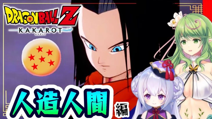 【ドラゴンボールZカカロット】人造人間、強襲！！！～うなれビッグバンアタック💥～【 #エクラタイム / 新人Vtuber 】※ネタバレあり