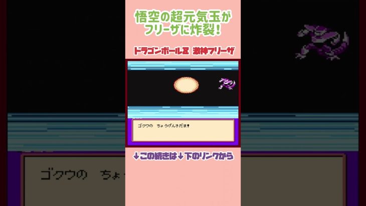 悟空の超元気玉がフリーザに炸裂！【ドラゴンボールZ 激神フリーザ】#dragonball  #shorts #ドラゴンボール
