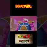 ドドリア強し 【ドラゴンボールZ カカロット】 #shorts