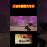 大切な仲間たちが 【ドラゴンボールZ カカロット】 #shorts