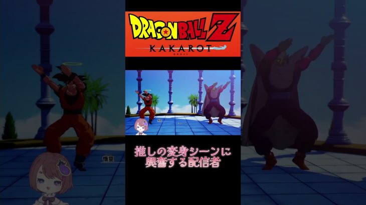 【ドラゴンボールZカカロット】推しの変身シーンに大歓喜するちこ #shorts  #ピッコロ 　#ドラゴンボールzカカロット #ドラゴンボール