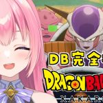 【ドラゴンボールZカカロット/#3】DB完全初見！フリーザ様だ～！【Vtuber／ぱえりー・ぱえっと】