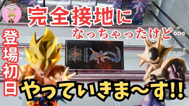 【夫婦でクレーンゲーム】登場初日に、ドラゴンボールZ孫悟空、クウラ、ワンピースルフィギア5、遊☆戯☆王闇遊戯、ブラックマジシャンガ―ルを攻略!!