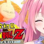 【ドラゴンボールZカカロット/#6】DB完全初見！魔神ブゥ編開始！【Vtuber／ぱえりー・ぱえっと】