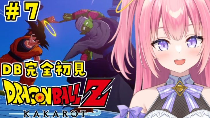 【ドラゴンボールZカカロット/#7】DB完全初見！魔神ブゥを倒せ！【Vtuber／ぱえりー・ぱえっと】