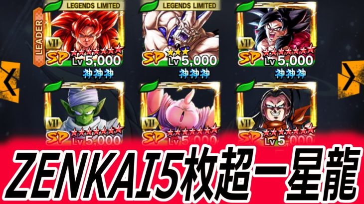 ZENKAIアビリティ５枚乗せ超一星龍がすごすぎる。【ドラゴンボールレジェンズ】【DRAGONBALL LEGENDS】