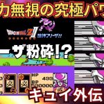 ドラゴンボールZII 激神フリーザ!! 覚醒!!戦闘力無視の究極パワー キュイ外伝 後編【パスワードあり】#ドラゴンボールz  #なかみーず #激神フリーザ