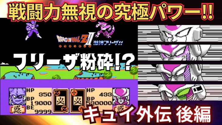 ドラゴンボールZII 激神フリーザ!! 覚醒!!戦闘力無視の究極パワー キュイ外伝 後編【パスワードあり】#ドラゴンボールz  #なかみーず #激神フリーザ