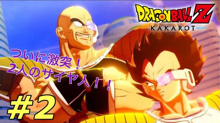 【ドラゴンボールZ：KAKAROT】　ふたりのサイヤ人！  ※ネタバレあり