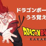 【ドラゴンボールZ:KAKAROT】めちゃうろ覚えだけどゆく！！【ネタバレ注意～】