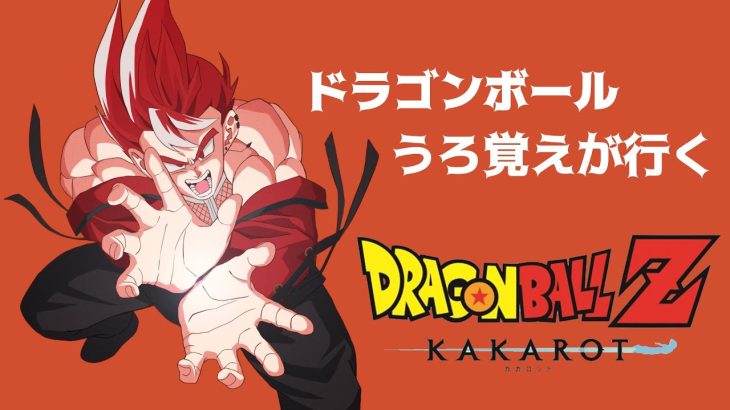 【ドラゴンボールZ:KAKAROT】めちゃうろ覚えだけどゆく！！【ネタバレ注意～】