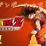 【ドラゴンボールZ：KAKAROT】　ドラゴンボールの世界へ！　※ネタバレあり