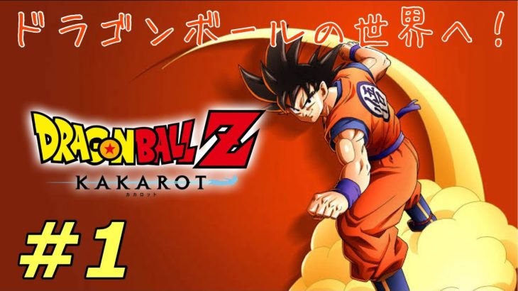 【ドラゴンボールZ：KAKAROT】　ドラゴンボールの世界へ！　※ネタバレあり