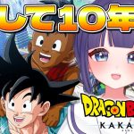 【 ドラゴンボールZ:KAKAROT 】完全初見！DLC『そして10年後編』Zにドはまり中のVtuberと見るカカロット🐉【 Vtuber / #めた氏 】