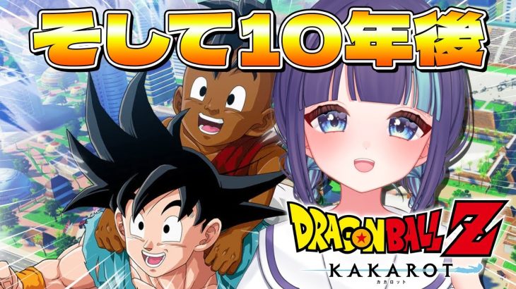 【 ドラゴンボールZ:KAKAROT 】完全初見！DLC『そして10年後編』Zにドはまり中のVtuberと見るカカロット🐉【 Vtuber / #めた氏 】