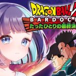 【 ドラゴンボールZ:KAKAROT 】DLC『bardock- たったひとりの最終決戦編』泣いて笑ったＺの過去編！？やるしかない【 Vtuber / #めた氏 】