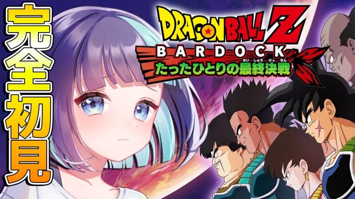 【 ドラゴンボールZ:KAKAROT 】DLC『bardock- たったひとりの最終決戦編』泣いて笑ったＺの過去編！？やるしかない【 Vtuber / #めた氏 】